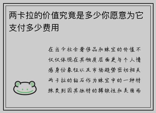 两卡拉的价值究竟是多少你愿意为它支付多少费用