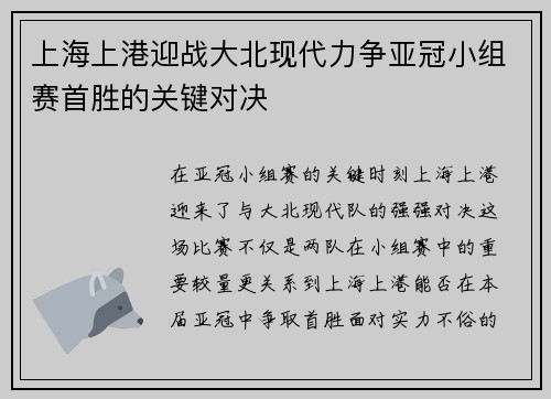上海上港迎战大北现代力争亚冠小组赛首胜的关键对决