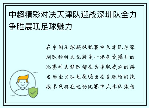 中超精彩对决天津队迎战深圳队全力争胜展现足球魅力