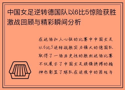 中国女足逆转德国队以6比5惊险获胜激战回顾与精彩瞬间分析