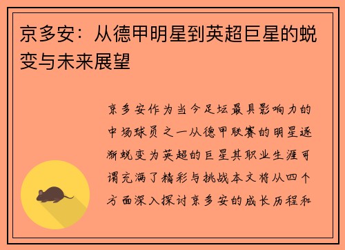 京多安：从德甲明星到英超巨星的蜕变与未来展望