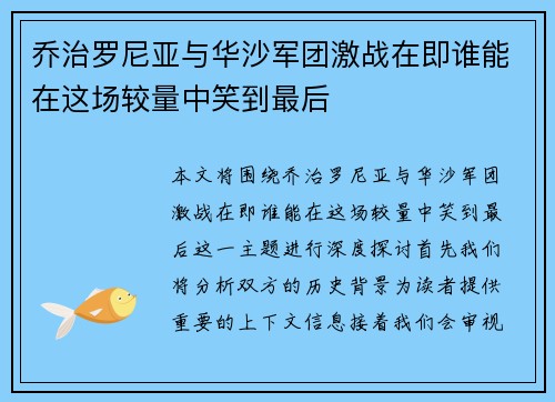 乔治罗尼亚与华沙军团激战在即谁能在这场较量中笑到最后