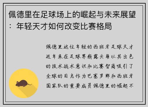 佩德里在足球场上的崛起与未来展望：年轻天才如何改变比赛格局