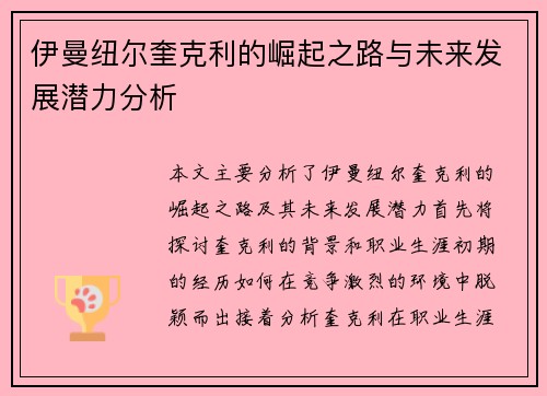 伊曼纽尔奎克利的崛起之路与未来发展潜力分析
