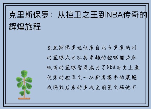 克里斯保罗：从控卫之王到NBA传奇的辉煌旅程