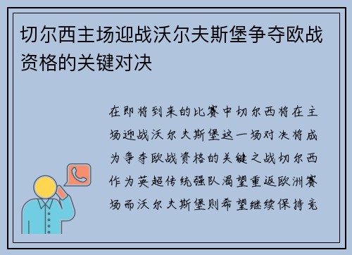 切尔西主场迎战沃尔夫斯堡争夺欧战资格的关键对决