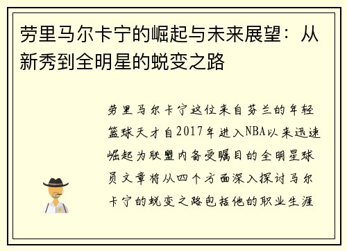 劳里马尔卡宁的崛起与未来展望：从新秀到全明星的蜕变之路