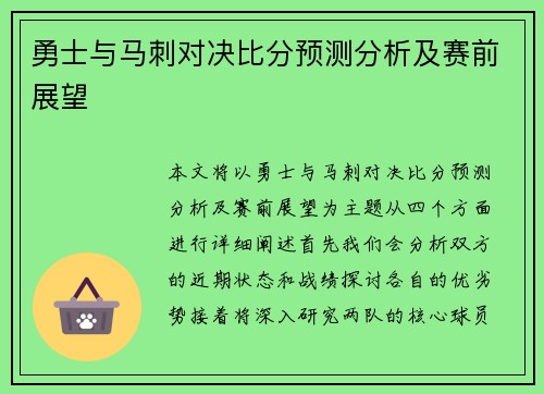勇士与马刺对决比分预测分析及赛前展望
