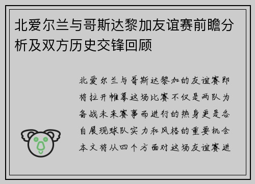 北爱尔兰与哥斯达黎加友谊赛前瞻分析及双方历史交锋回顾