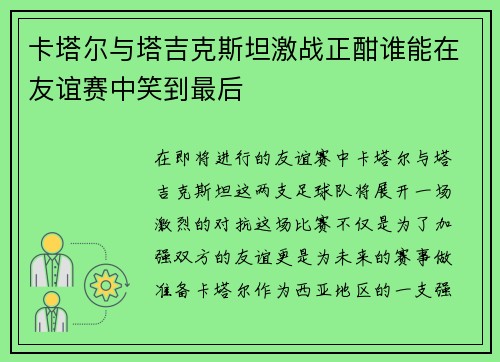 卡塔尔与塔吉克斯坦激战正酣谁能在友谊赛中笑到最后