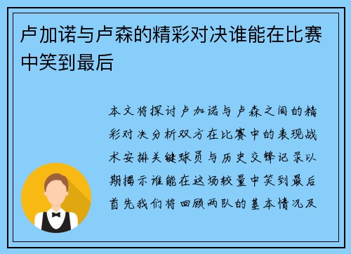 卢加诺与卢森的精彩对决谁能在比赛中笑到最后