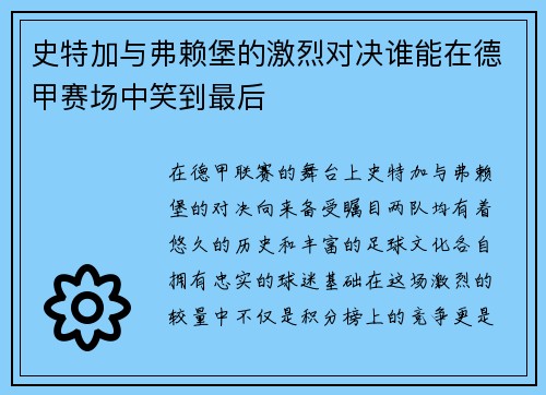 史特加与弗赖堡的激烈对决谁能在德甲赛场中笑到最后