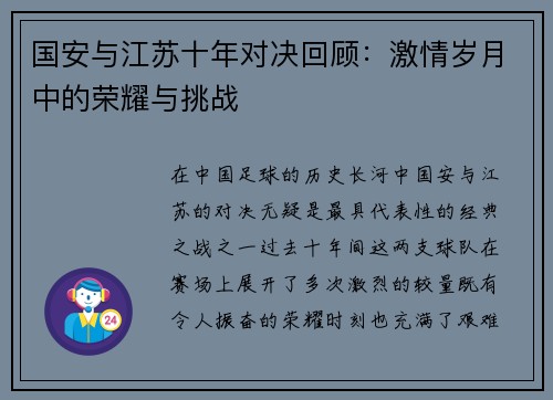国安与江苏十年对决回顾：激情岁月中的荣耀与挑战
