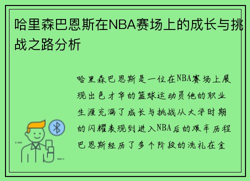 哈里森巴恩斯在NBA赛场上的成长与挑战之路分析