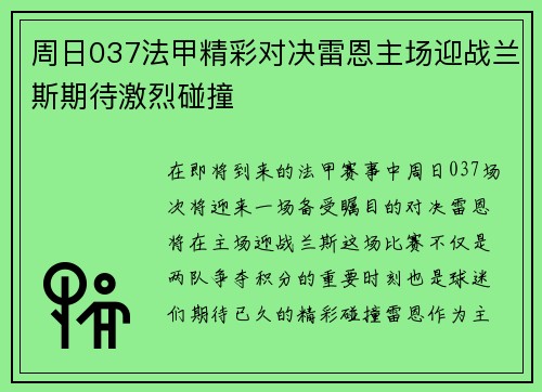 周日037法甲精彩对决雷恩主场迎战兰斯期待激烈碰撞
