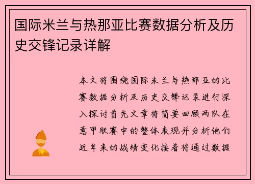 国际米兰与热那亚比赛数据分析及历史交锋记录详解