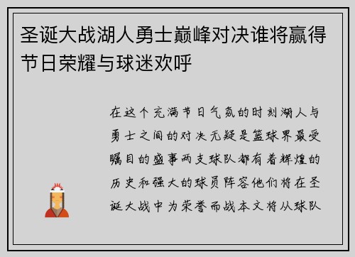 圣诞大战湖人勇士巅峰对决谁将赢得节日荣耀与球迷欢呼
