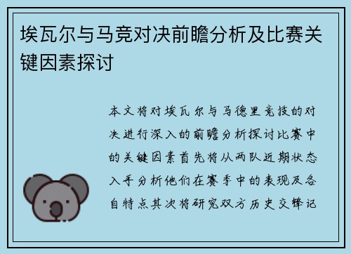 埃瓦尔与马竞对决前瞻分析及比赛关键因素探讨
