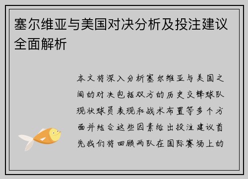 塞尔维亚与美国对决分析及投注建议全面解析