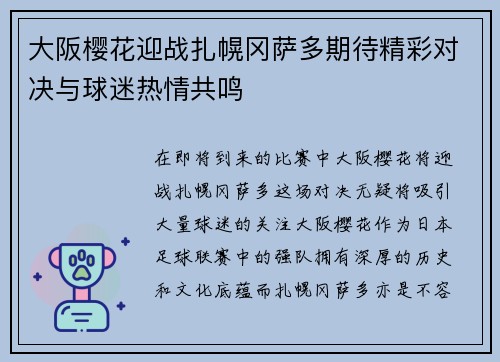 大阪樱花迎战扎幌冈萨多期待精彩对决与球迷热情共鸣