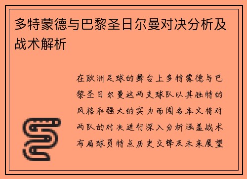 多特蒙德与巴黎圣日尔曼对决分析及战术解析