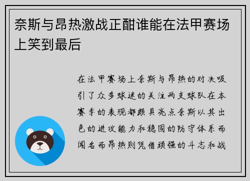 奈斯与昂热激战正酣谁能在法甲赛场上笑到最后