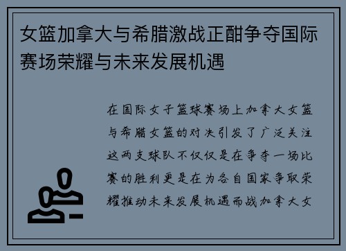 女篮加拿大与希腊激战正酣争夺国际赛场荣耀与未来发展机遇