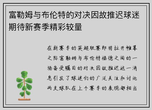 富勒姆与布伦特的对决因故推迟球迷期待新赛季精彩较量