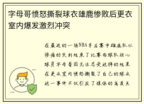 字母哥愤怒撕裂球衣雄鹿惨败后更衣室内爆发激烈冲突