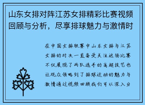 山东女排对阵江苏女排精彩比赛视频回顾与分析，尽享排球魅力与激情时刻