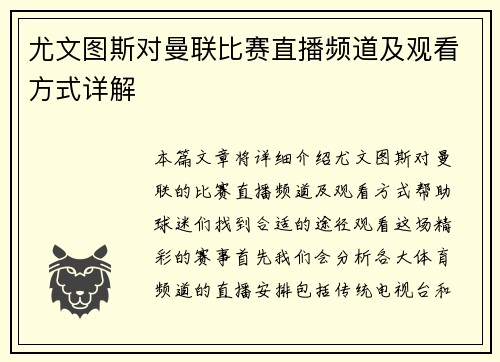尤文图斯对曼联比赛直播频道及观看方式详解