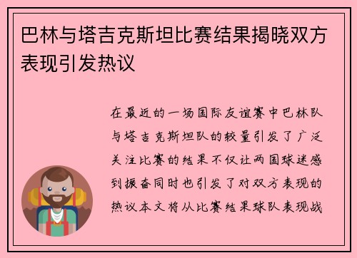 巴林与塔吉克斯坦比赛结果揭晓双方表现引发热议
