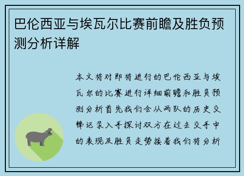 巴伦西亚与埃瓦尔比赛前瞻及胜负预测分析详解