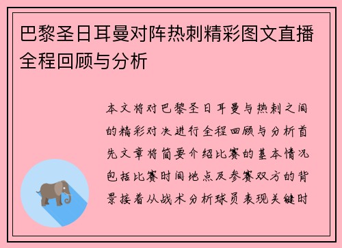 巴黎圣日耳曼对阵热刺精彩图文直播全程回顾与分析
