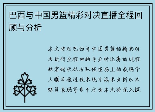 巴西与中国男篮精彩对决直播全程回顾与分析
