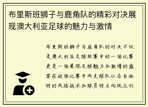 布里斯班狮子与鹿角队的精彩对决展现澳大利亚足球的魅力与激情