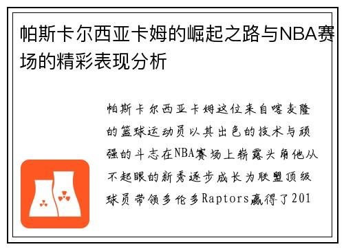 帕斯卡尔西亚卡姆的崛起之路与NBA赛场的精彩表现分析