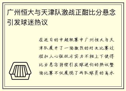 广州恒大与天津队激战正酣比分悬念引发球迷热议