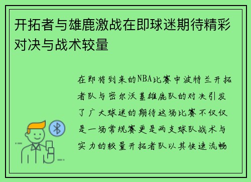开拓者与雄鹿激战在即球迷期待精彩对决与战术较量