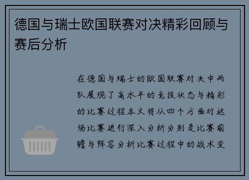 德国与瑞士欧国联赛对决精彩回顾与赛后分析