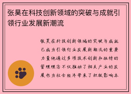张昊在科技创新领域的突破与成就引领行业发展新潮流