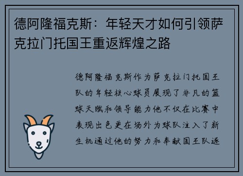 德阿隆福克斯：年轻天才如何引领萨克拉门托国王重返辉煌之路