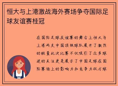 恒大与上港激战海外赛场争夺国际足球友谊赛桂冠