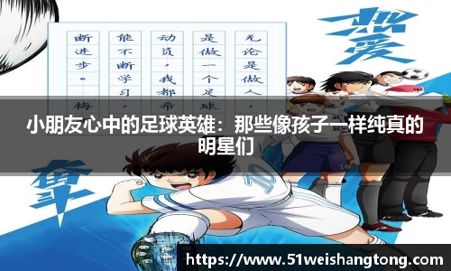 小朋友心中的足球英雄：那些像孩子一样纯真的明星们